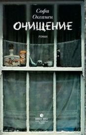 book cover of Очищение by Софи Оксанен