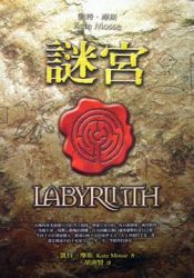 book cover of Labyrinth by Kate Mosse