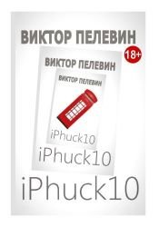book cover of iPhuck 10 (Russian Edition) by Víktor Pelevin