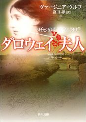 book cover of Mrs. Dalloway by ヴァージニア・ウルフ