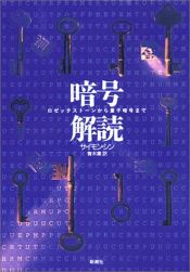 book cover of 暗号解読―ロゼッタストーンから量子暗号まで by サイモン・シン