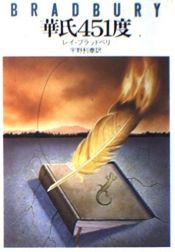 book cover of Fahrenheit 451 (Cascades) by レイ・ブラッドベリ