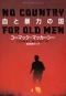 No Country for Old Men [In Japanese Language]