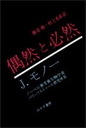 book cover of 偶然と必然―現代生物学の思想的な問いかけ by ジャック・モノー