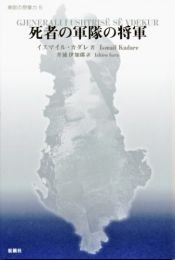 book cover of 死者の軍隊の将軍 (東欧の想像力) by イスマイル・カダレ