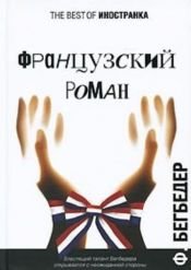 book cover of Французский роман by Фредерик Бегбедер