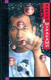 book cover of Мой любимый sputnik by Харуки Мураками