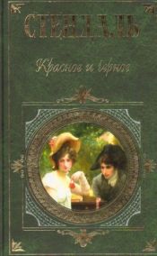 book cover of Le rouge et le noir by Стендаль