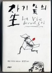 book cover of 자기 앞의 生 : 에밀 아자르 장편소설 by Émile Ajar|Romain Gary