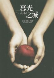 book cover of Book 08: Quick Pick for Reluctant YA Readers - Twilight (The Twilight Saga, Book 1) by 斯蒂芬妮·迈耶