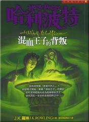 book cover of Harry Potter et le Prince de sang-mêlé by J·K·罗琳