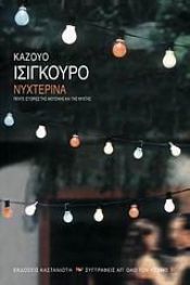 book cover of Νυχτερινά Πέντε ιστορίες της μουσικής κα της νύχτας by Kazuo Ishiguro