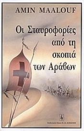 book cover of The Crusades Through Arab Eyes by Αμίν Μααλούφ