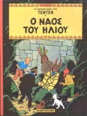 book cover of Ο ναός του ήλιου by Herge