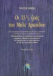 book cover of Οι 13 ½ ζωές του Μπλε Αρκούδου (13 1 by Walter Moers