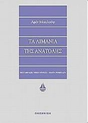 book cover of Τα λιμάνια της Ανατολής by Αμίν Μααλούφ