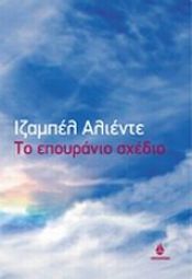 book cover of El Plan Infinito (To επουράνιο σχέδιο) by Ισαμπέλ Αγιέντε