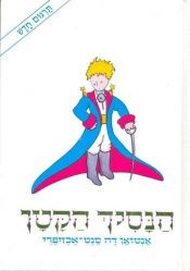 book cover of הנסיך הקטן by Antoine de Saint Exupery|Antoine de Saint-Exupery|Antoine de St.-Exupery|אנטואן דה סנט-אכזופרי