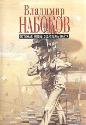 book cover of Подлинная жизнь Себастьяна Найта by Владимир Владимирович Набоков