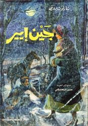 book cover of Jane Eyre by تشارلوت برونتي