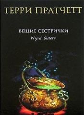 book cover of Wyrd sisters by Терри Пратчетт