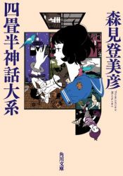 book cover of 四畳半神話大系 (角川文庫) by 森見 登美彦