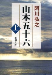book cover of 山本五十六 (上巻) (新潮文庫) by 阿川 弘之