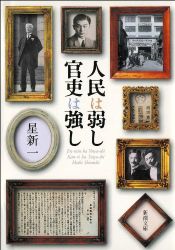 book cover of 人民は弱し 官吏は強し (新潮文庫) by 星 新一