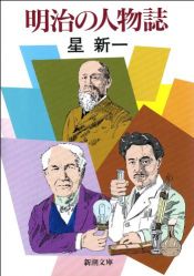 book cover of 明治の人物誌 (新潮文庫) by 星 新一