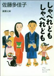 book cover of しゃべれどもしゃべれども (新潮文庫) by 佐藤 多佳子