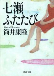 book cover of 七瀬ふたたび by 筒井康隆