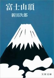 book cover of 富士山頂 (文春文庫) by 新田 次郎