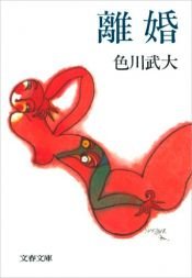 book cover of 離婚 by 色川 武大
