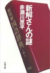 book cover of 新解さんの謎 (文春文庫) by 赤瀬川 原平