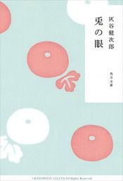 book cover of 兎の眼 (角川文庫) by 灰谷 健次郎