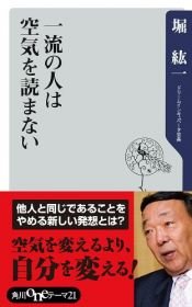 book cover of 一流の人は空気を読まない (角川oneテーマ21) by 堀 紘一