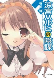 book cover of The Intrigues of Haruhi Suzumiya by 谷川流