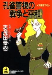 book cover of 孔雀警視の戦争と平和 (光文社文庫) by 志茂田 景樹