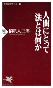 book cover of 人間にとって法とは何か (PHP新書) by 橋爪 大三郎