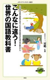 book cover of こんなに違う！世界の国語教科書 (メディアファクトリー新書) by 二宮 皓