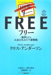 book cover of Free: The Future of a Radical Price by クリス・アンダーソン