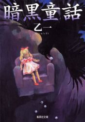 book cover of 暗黒童話 (集英社文庫) by 오쓰이치