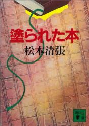 book cover of 塗られた本 (講談社文庫) by Seicho Matsumoto
