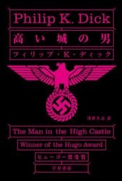 book cover of The Man in theHigh Castle by フィリップ・K・ディック