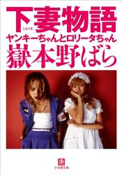 book cover of 下妻物語―ヤンキーちゃんとロリータちゃん (小学館文庫) by 다케모토 노바라