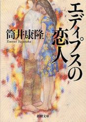 book cover of エディプスの恋人 (新潮文庫) by 筒井 康隆
