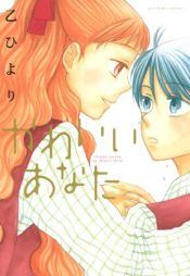 book cover of かわいいあなた (IDコミックス 百合姫コミックス) by 乙 ひより
