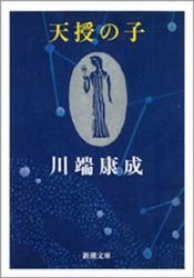 book cover of 天授の子 by 가와바타 야스나리