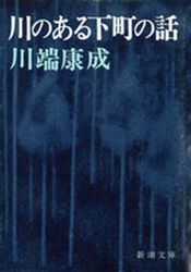 book cover of 川のある下町の話 by 川端 康成