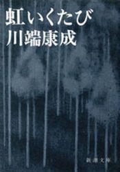 book cover of 虹いくたび (1957年) (角川文庫) by Kawabata Yasunari